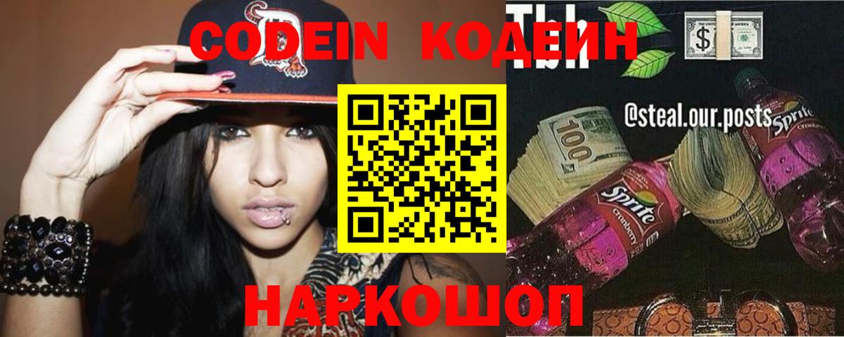 Кодеин Purple Drank  Кодеиновый сироп Lean напиток Lean (лин)  Михайловск  Вход с VPN 